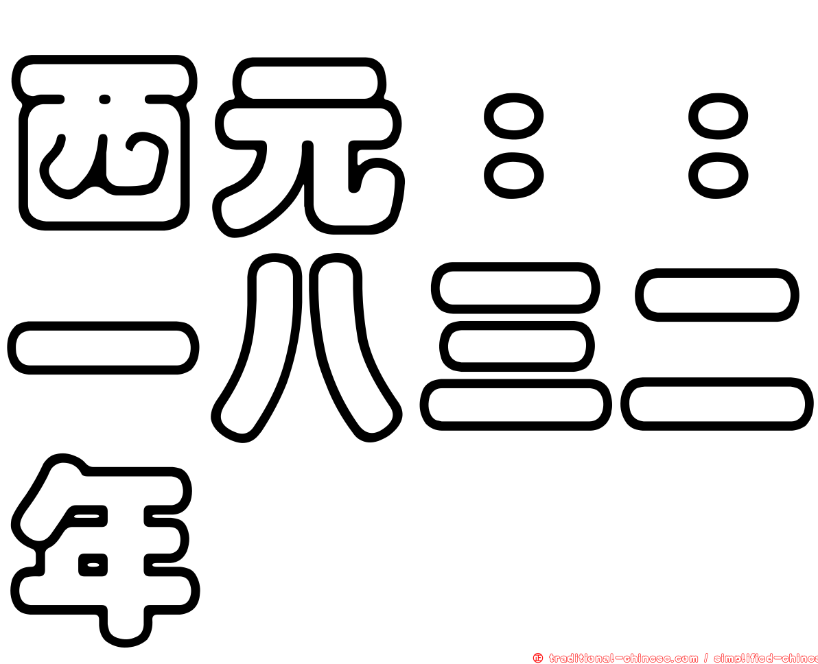 西元：：一八三二年