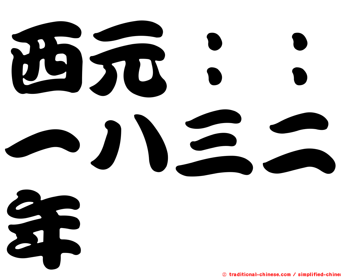 西元：：一八三二年