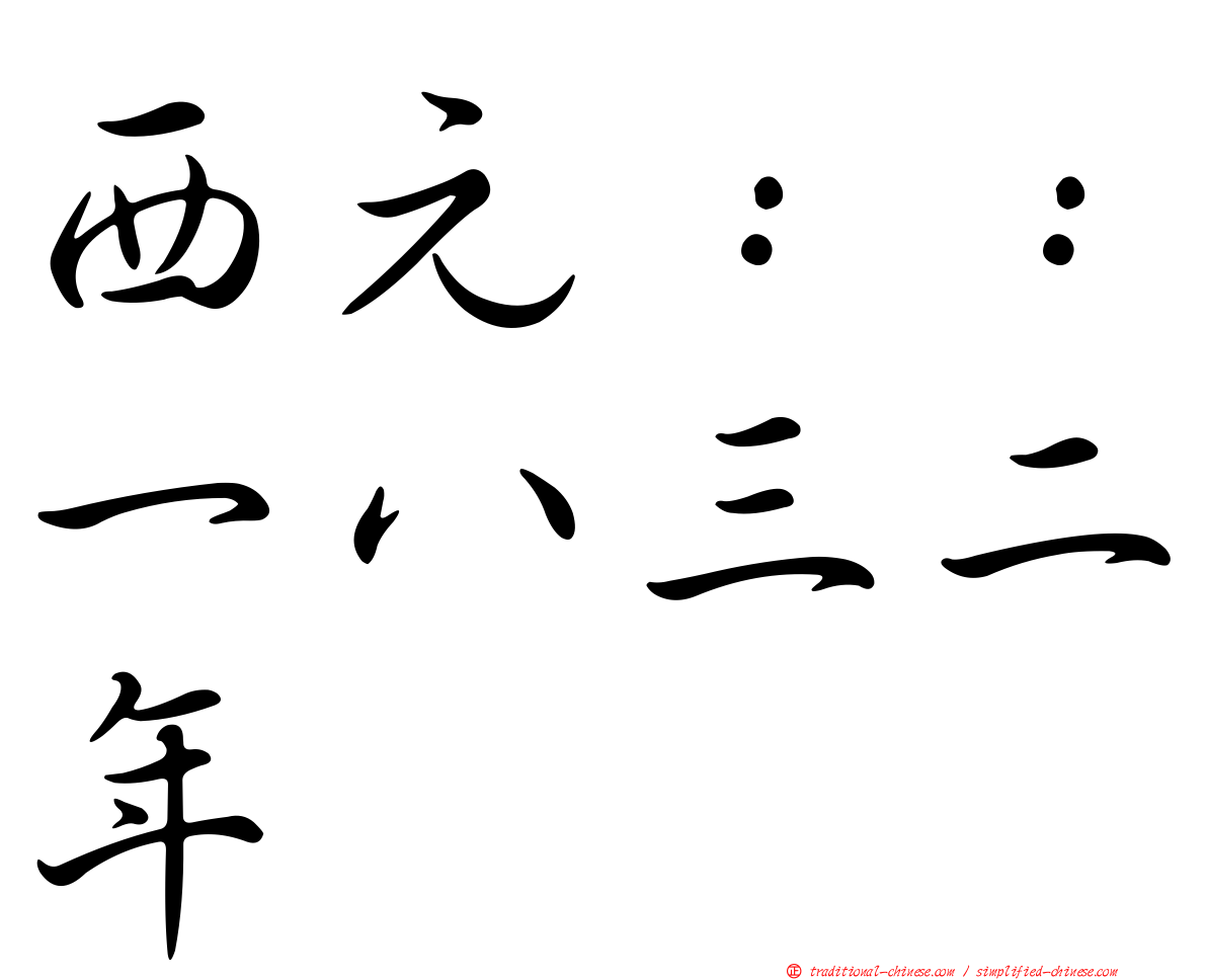 西元：：一八三二年