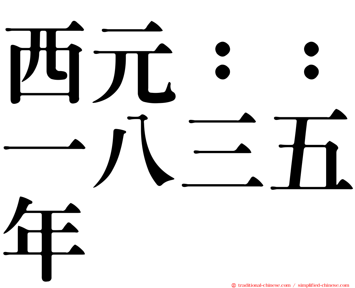 西元：：一八三五年