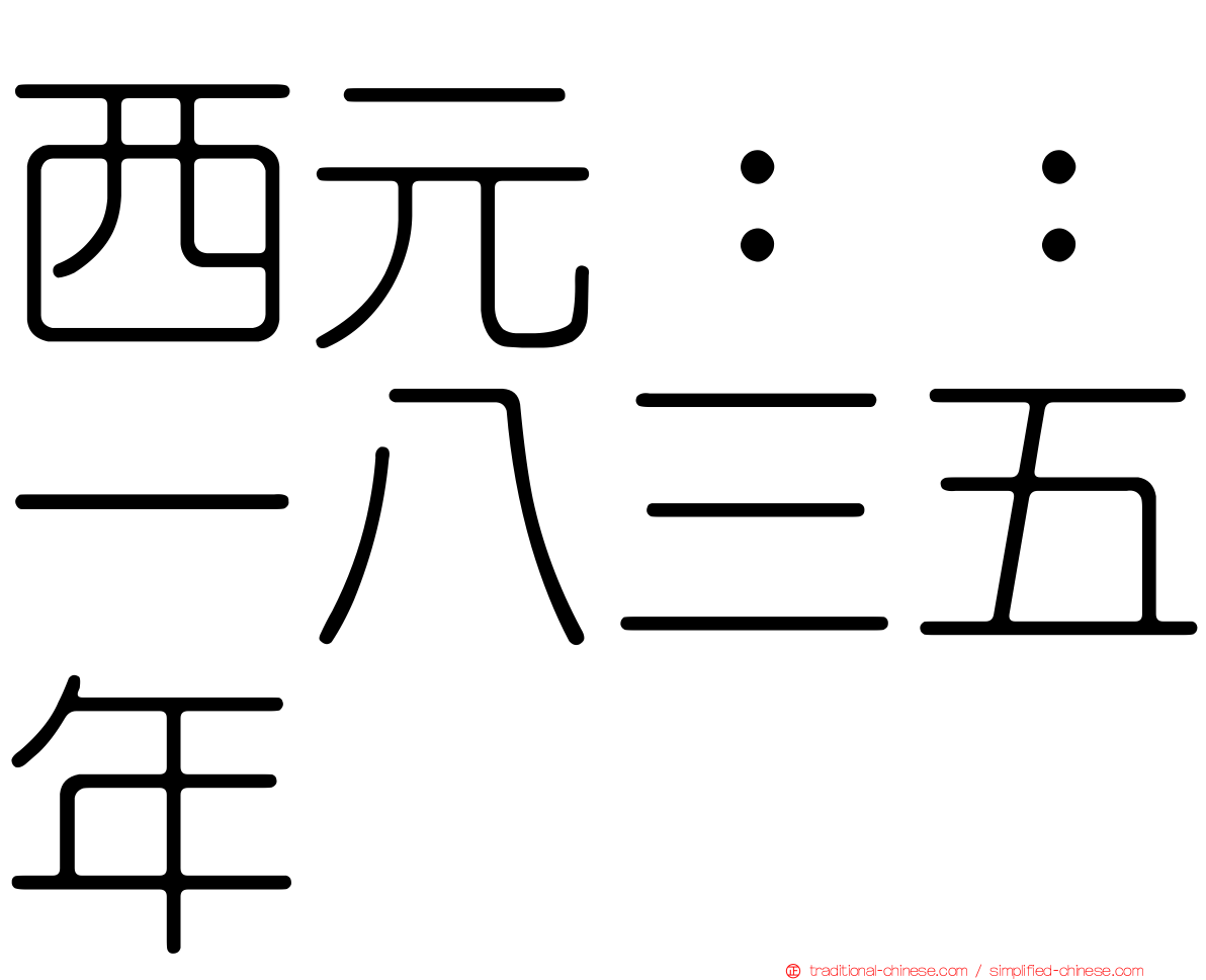 西元：：一八三五年