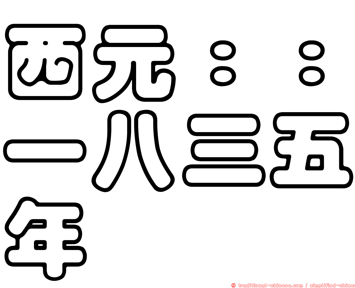 西元：：一八三五年