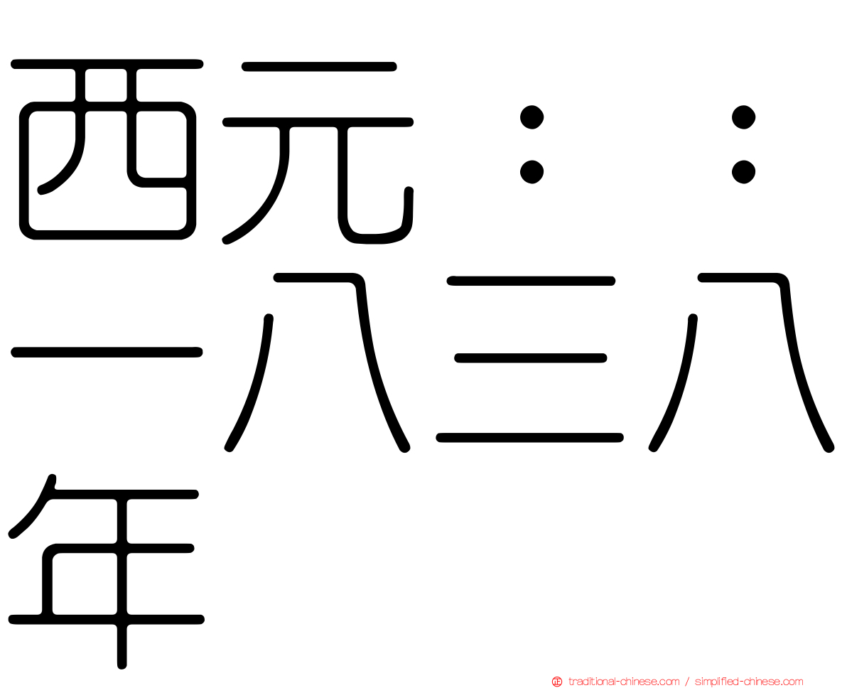 西元：：一八三八年