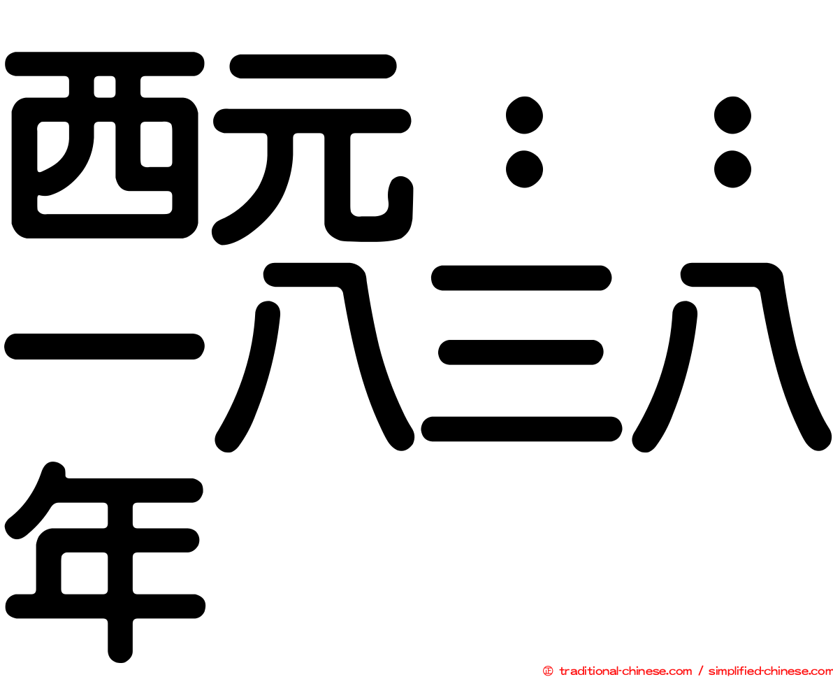 西元：：一八三八年