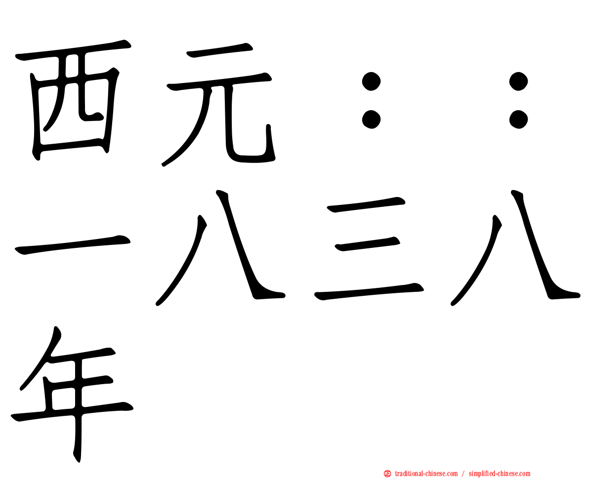 西元：：一八三八年