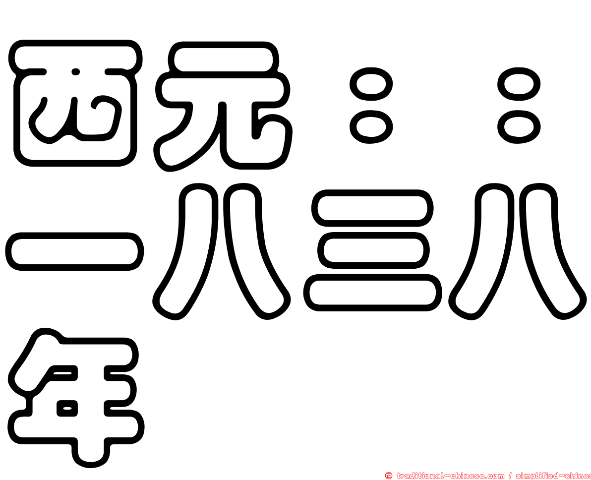 西元：：一八三八年