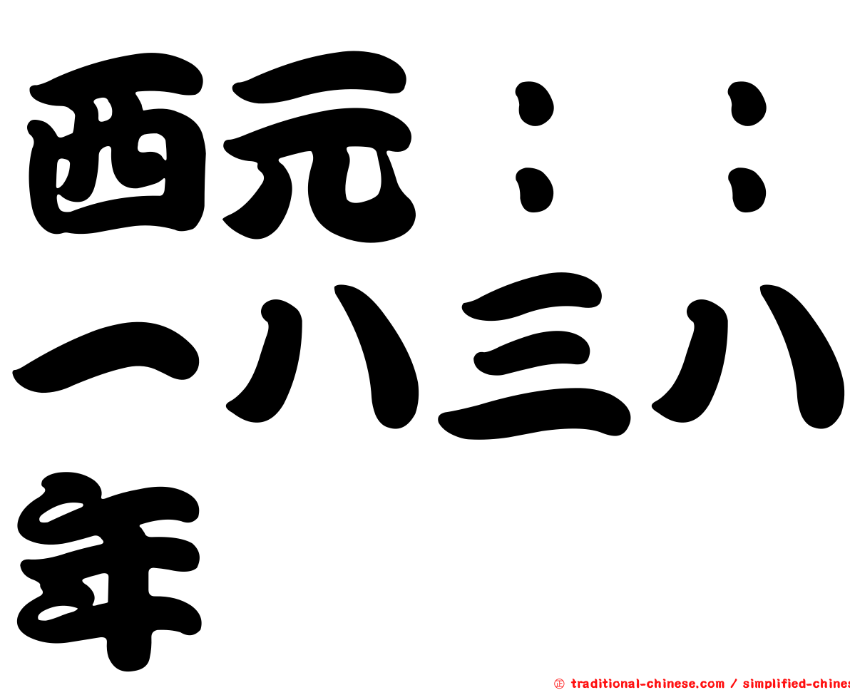 西元：：一八三八年