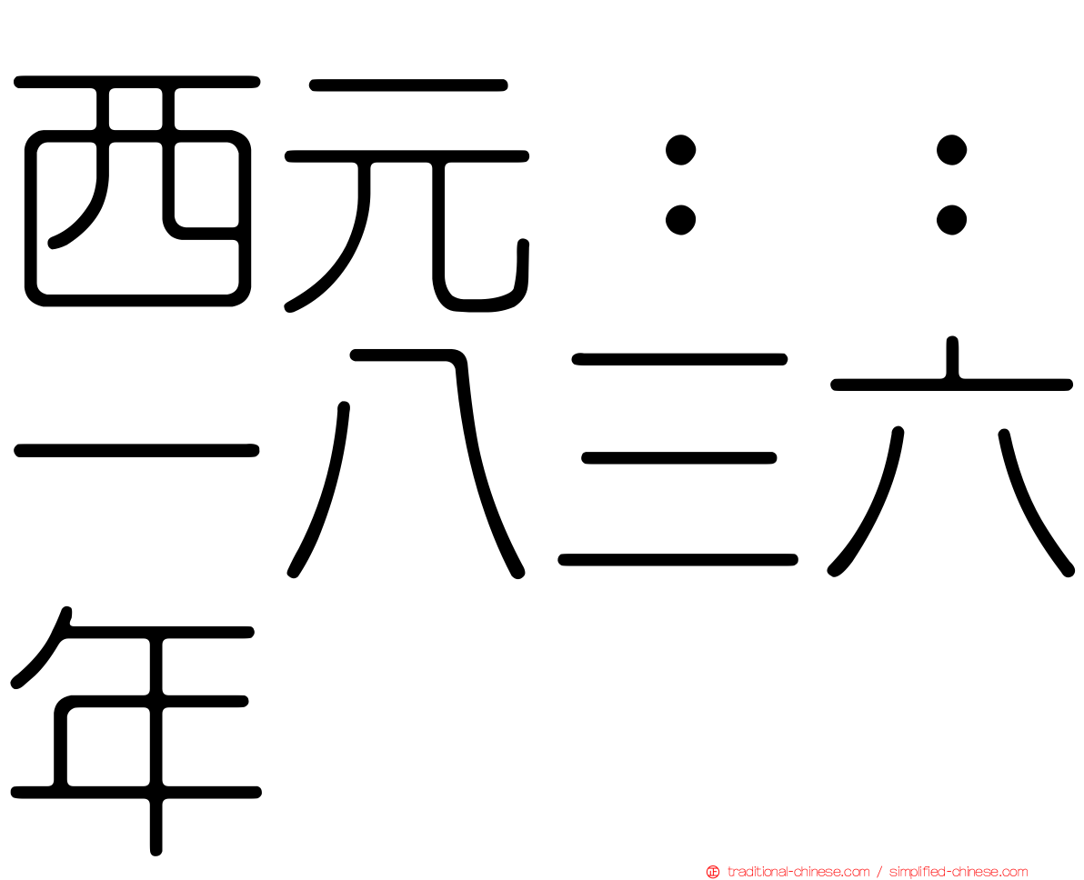 西元：：一八三六年
