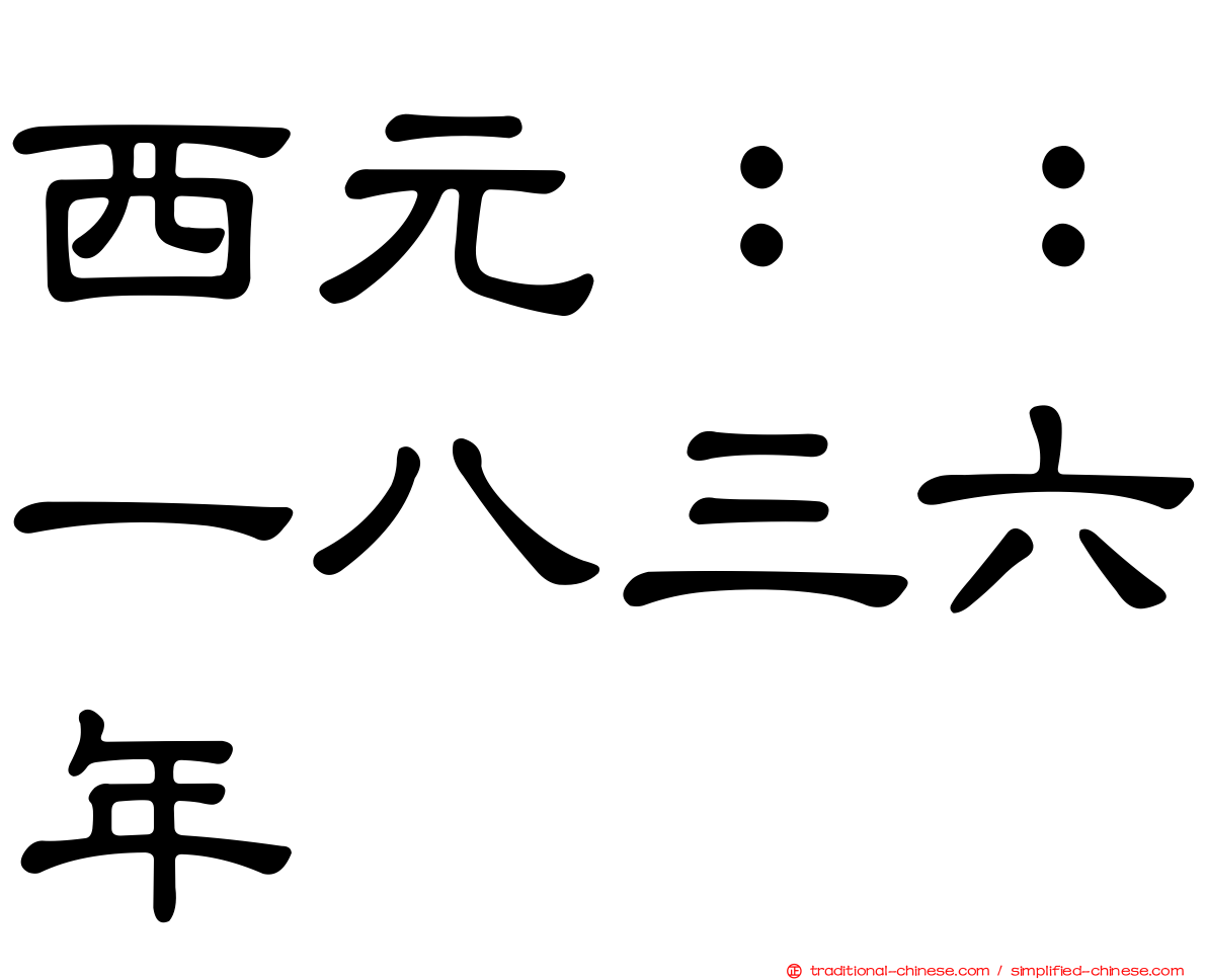 西元：：一八三六年