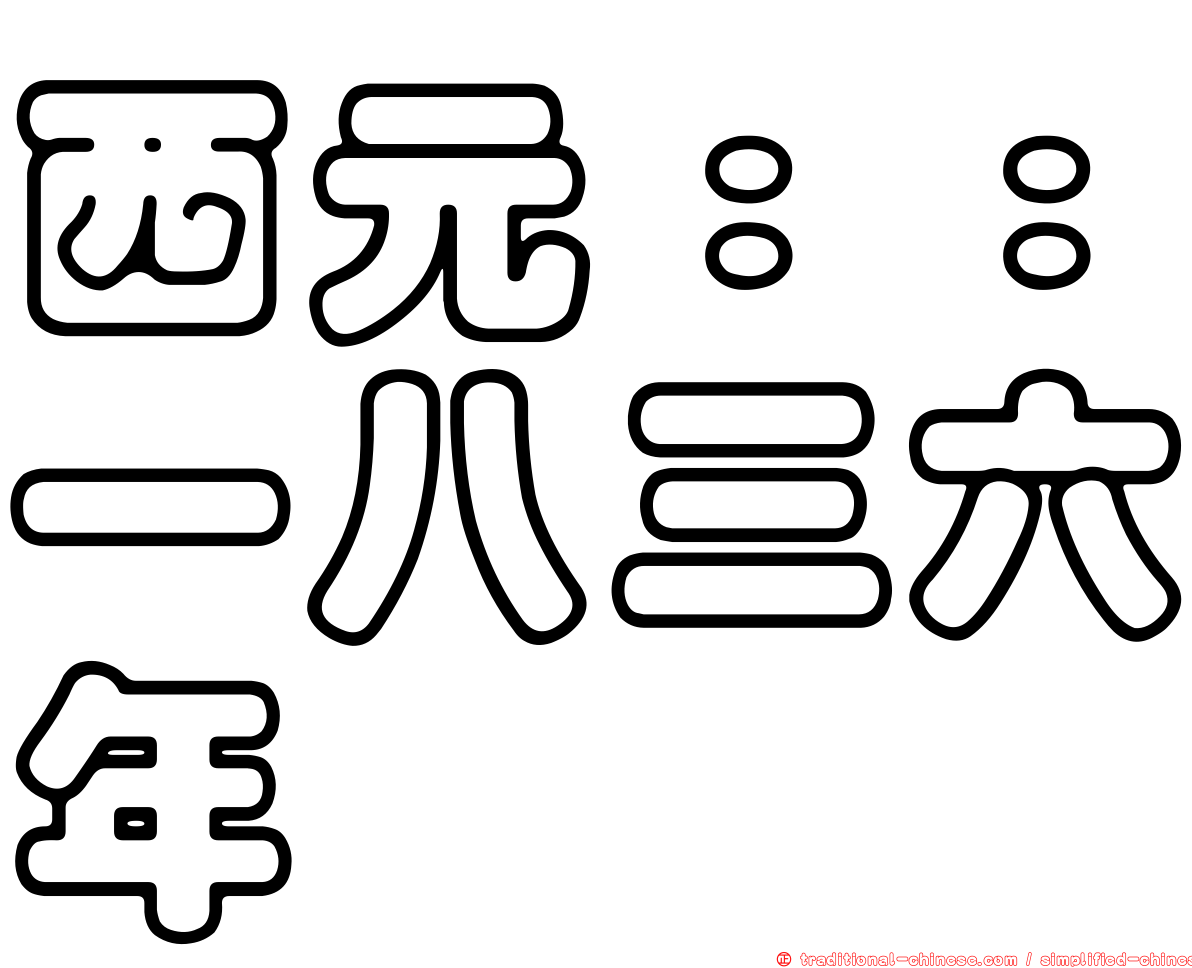 西元：：一八三六年