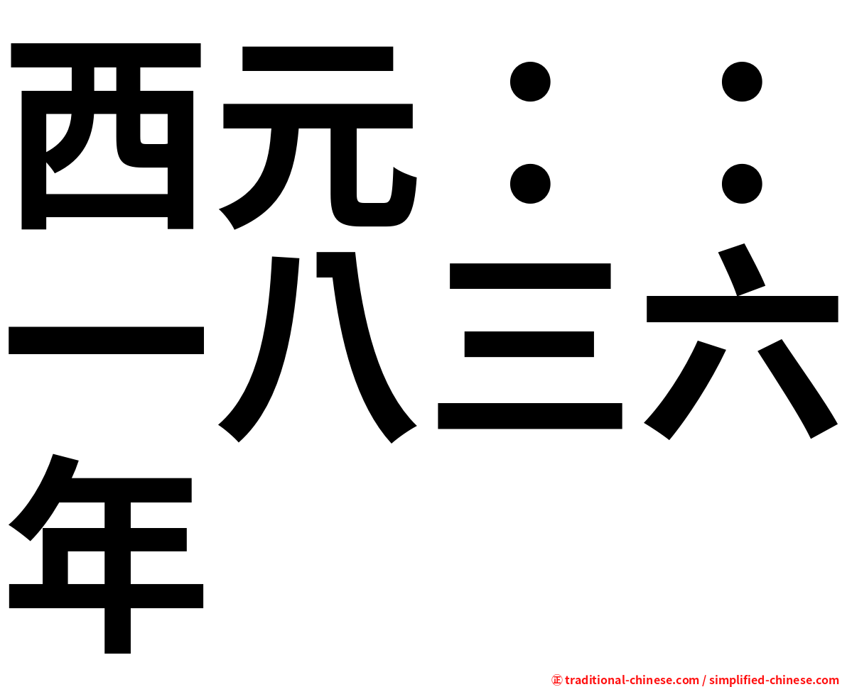 西元：：一八三六年
