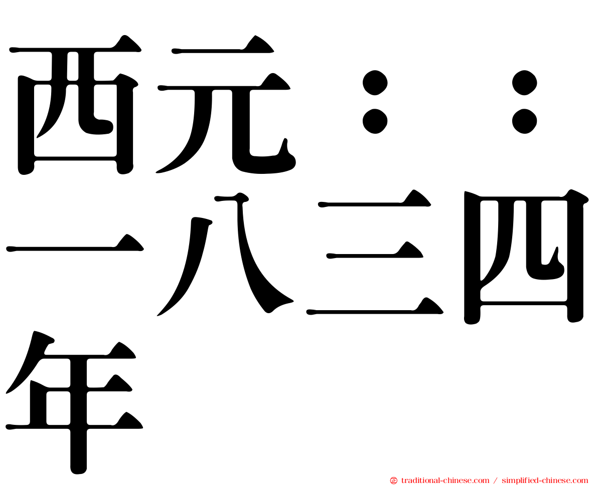 西元：：一八三四年