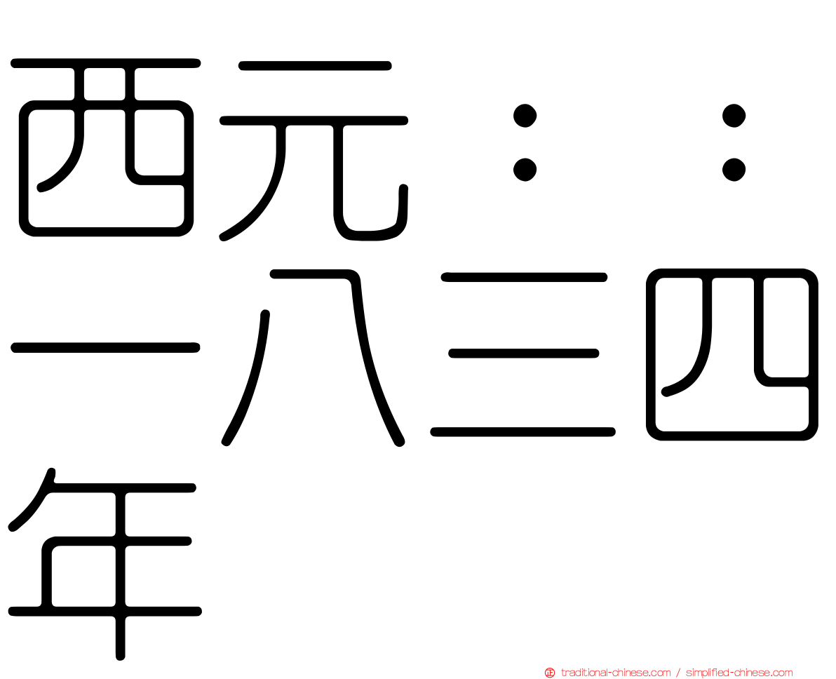 西元：：一八三四年