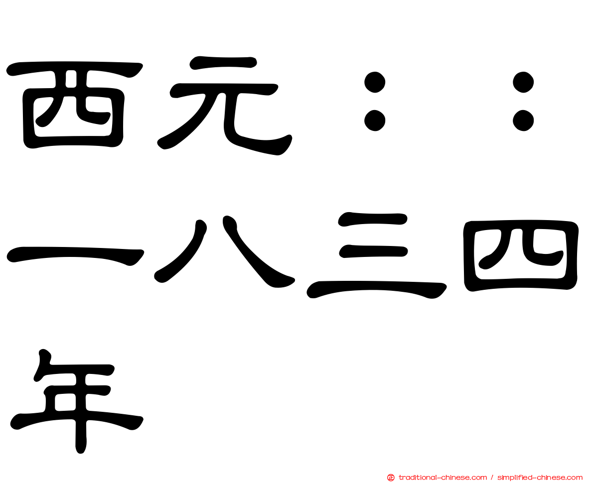 西元：：一八三四年