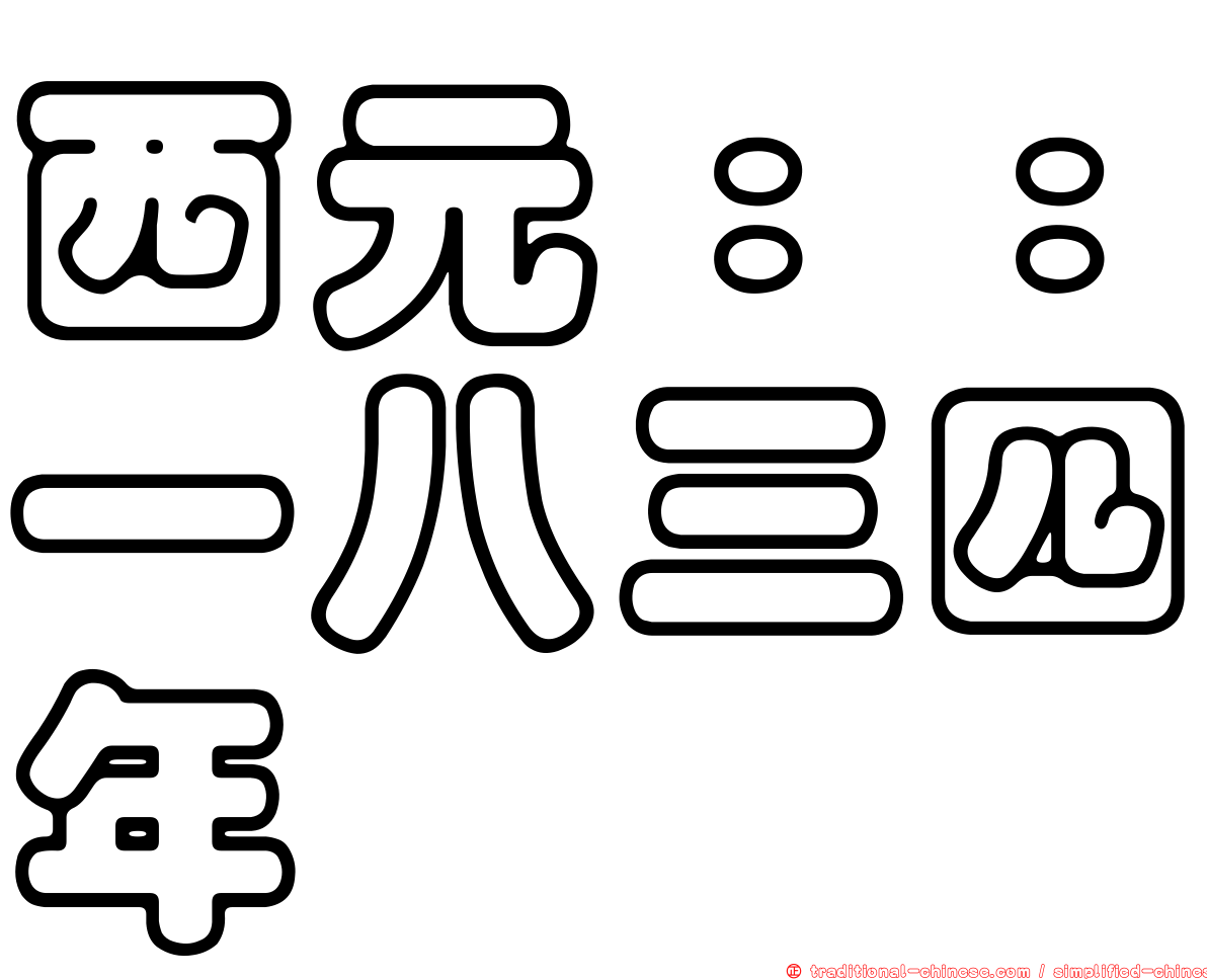 西元：：一八三四年