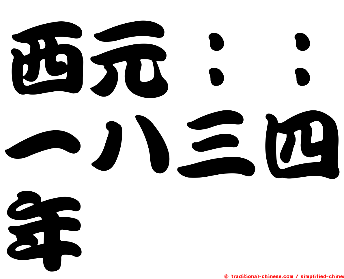 西元：：一八三四年