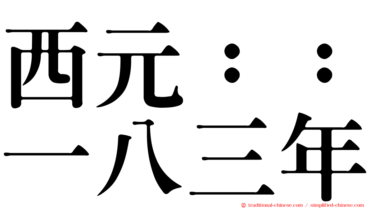 西元：：一八三年
