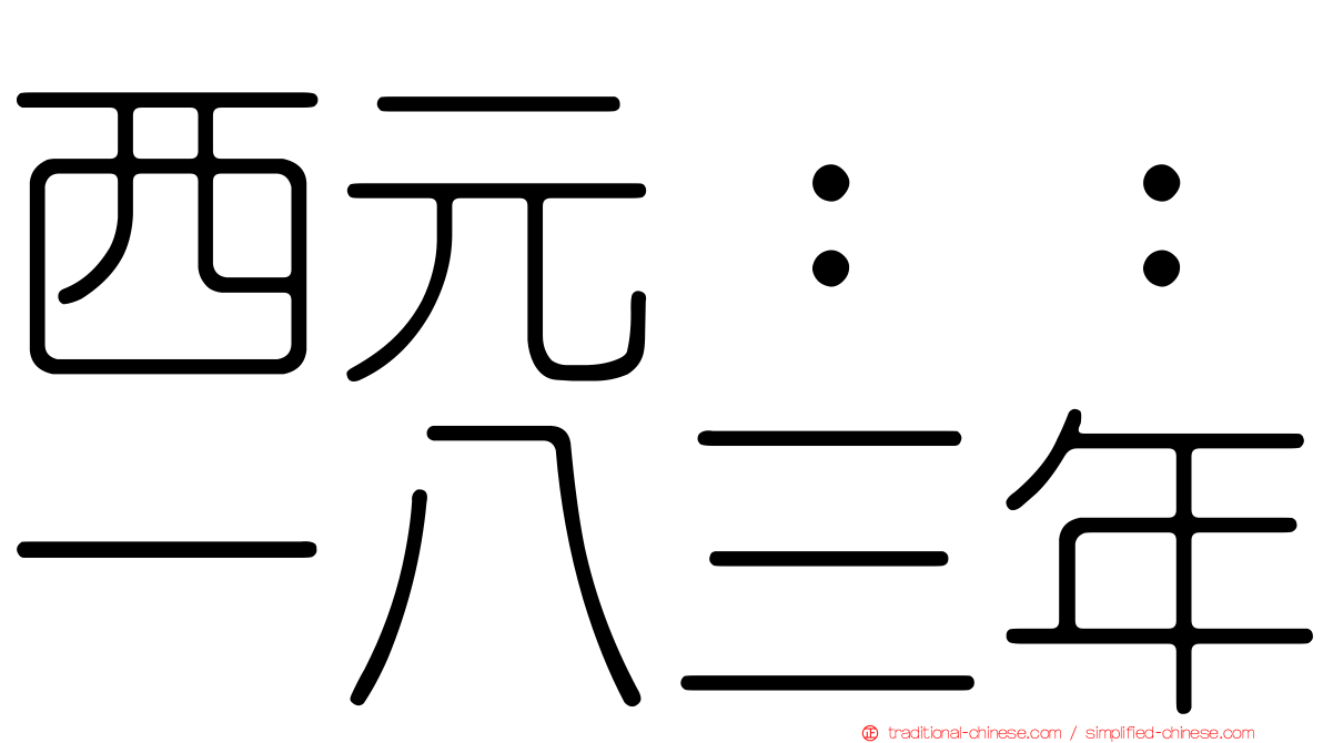 西元：：一八三年
