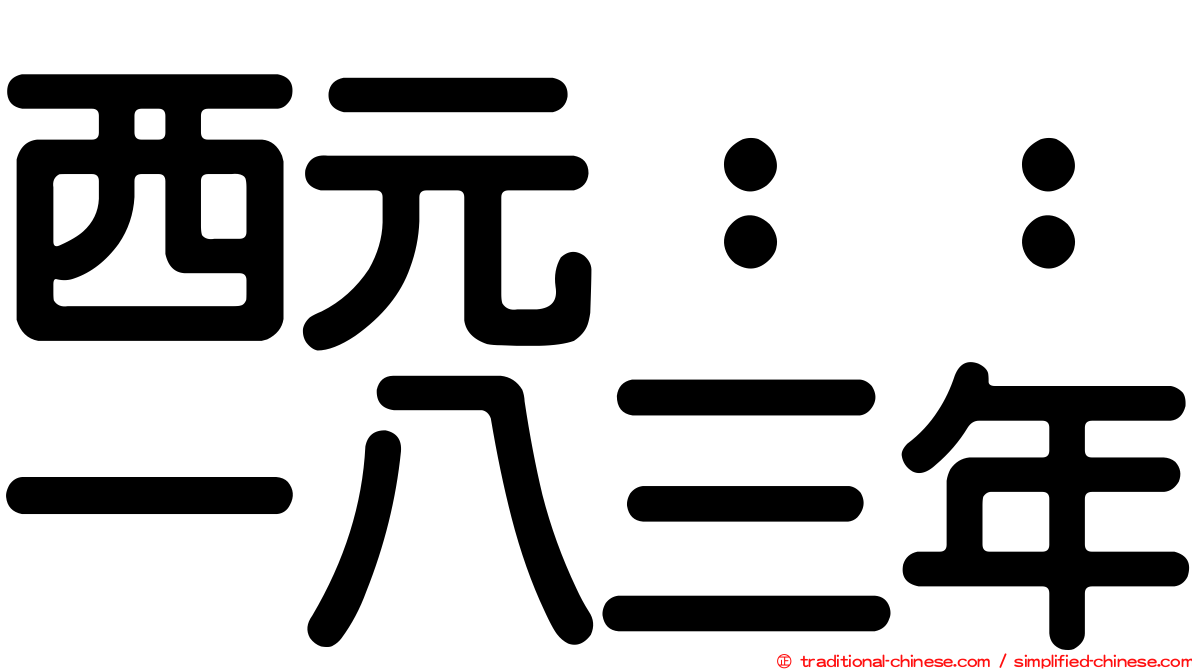 西元：：一八三年