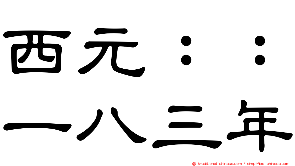 西元：：一八三年