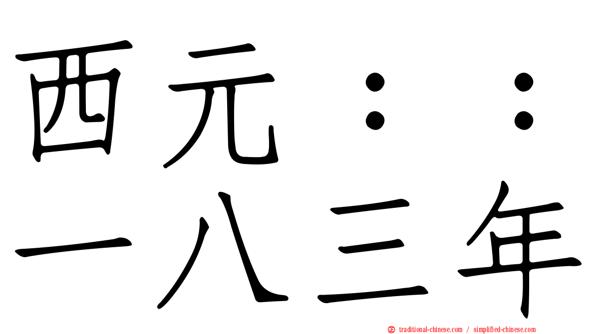 西元：：一八三年