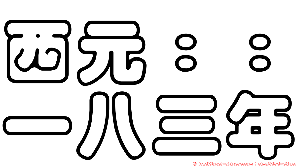 西元：：一八三年