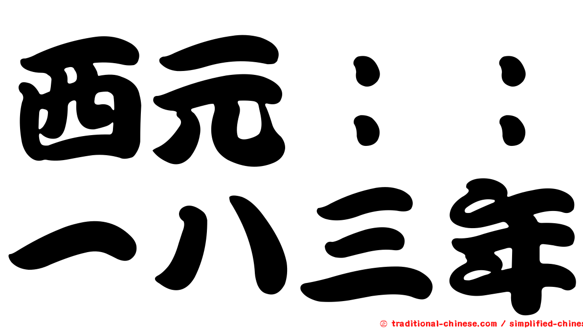 西元：：一八三年