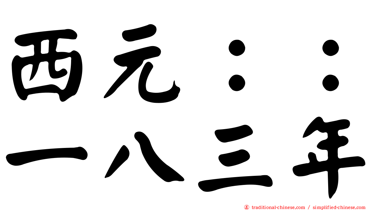 西元：：一八三年