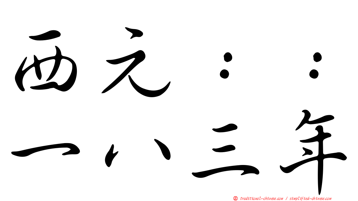 西元：：一八三年