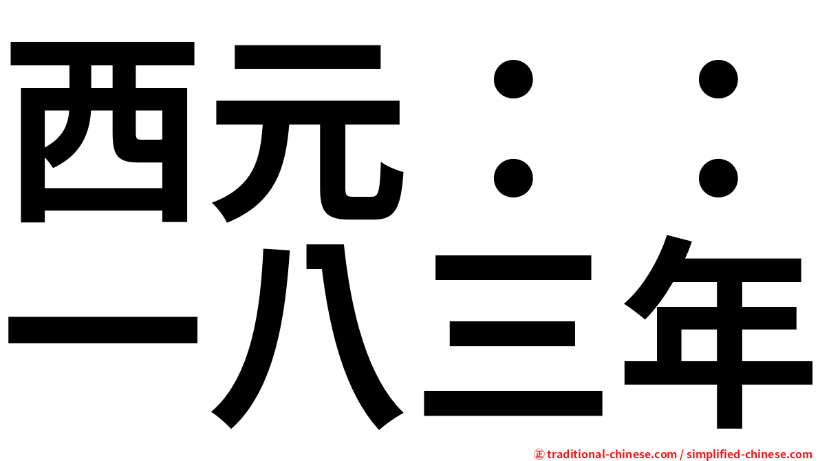 西元：：一八三年