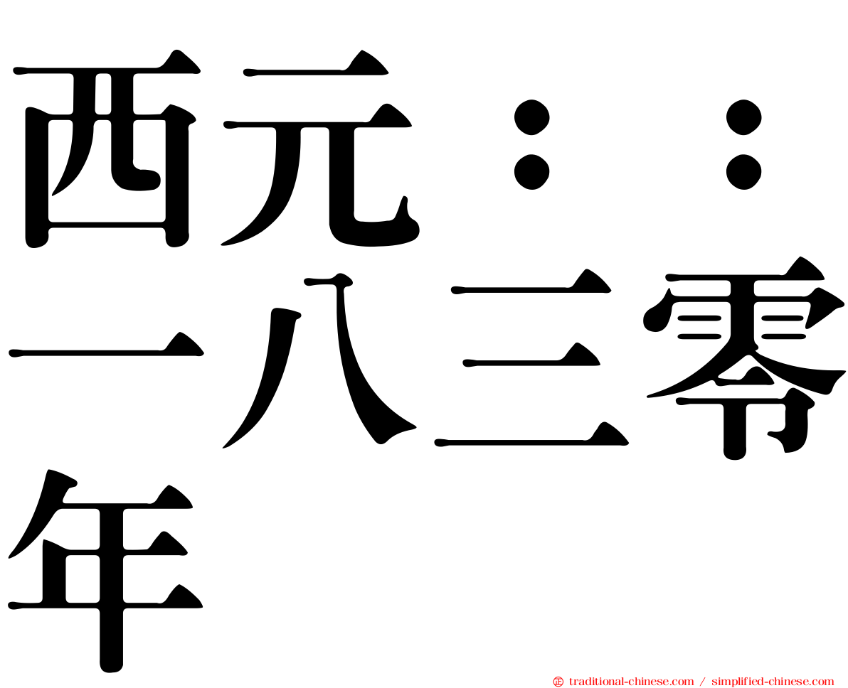 西元：：一八三零年