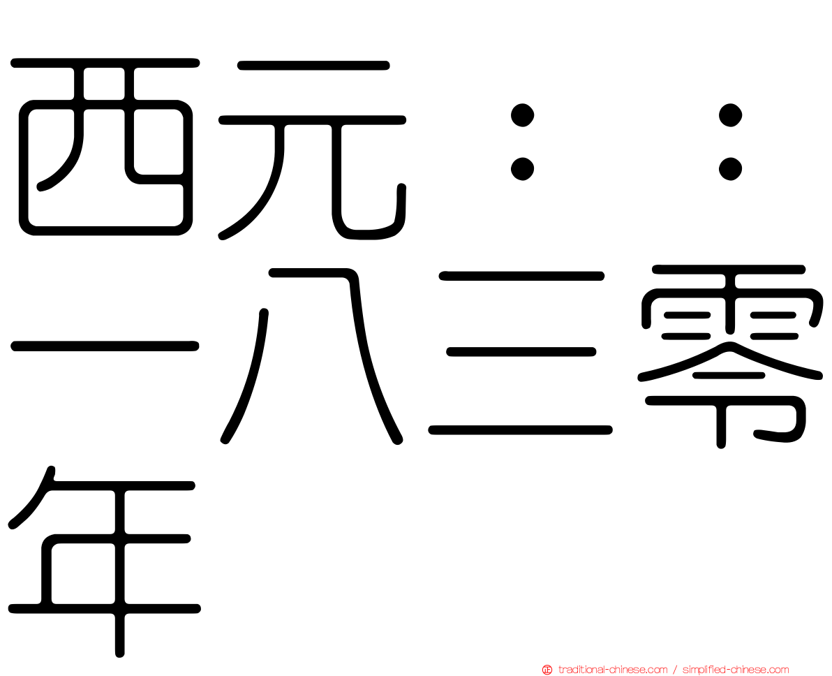 西元：：一八三零年