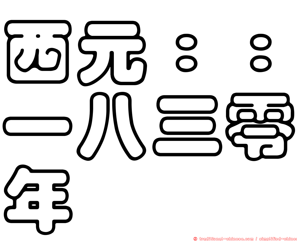 西元：：一八三零年