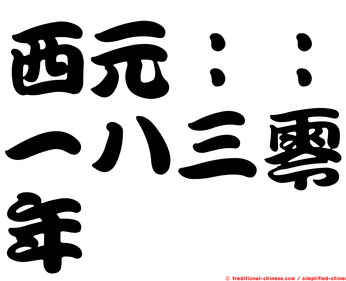 西元：：一八三零年
