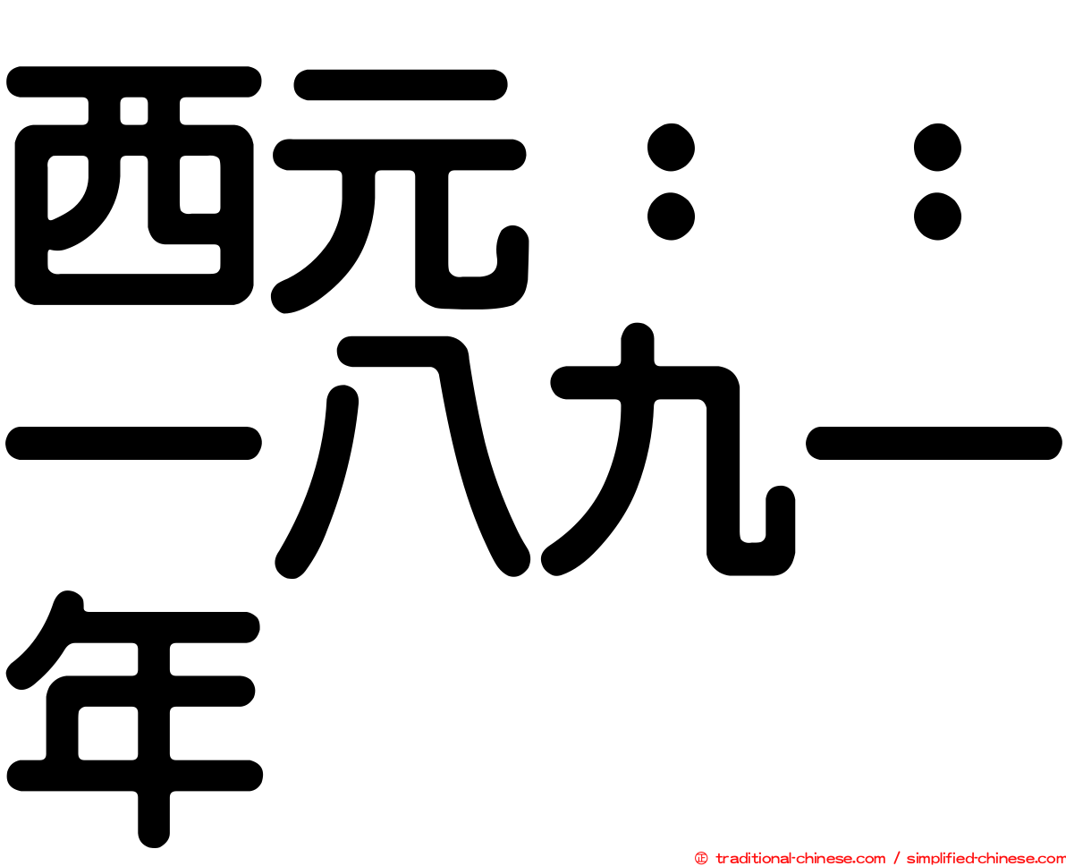 西元：：一八九一年