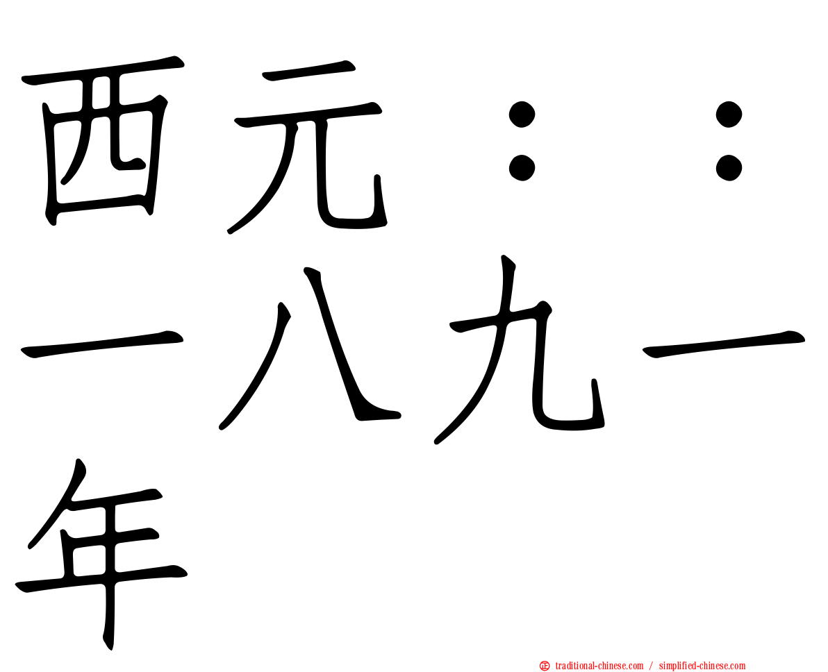 西元：：一八九一年