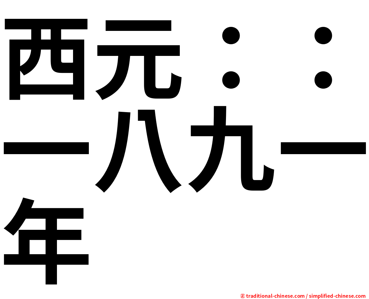 西元：：一八九一年