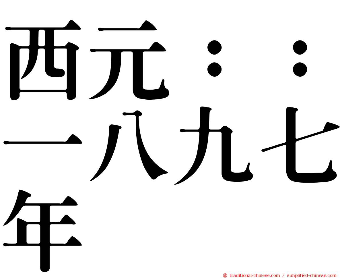 西元：：一八九七年