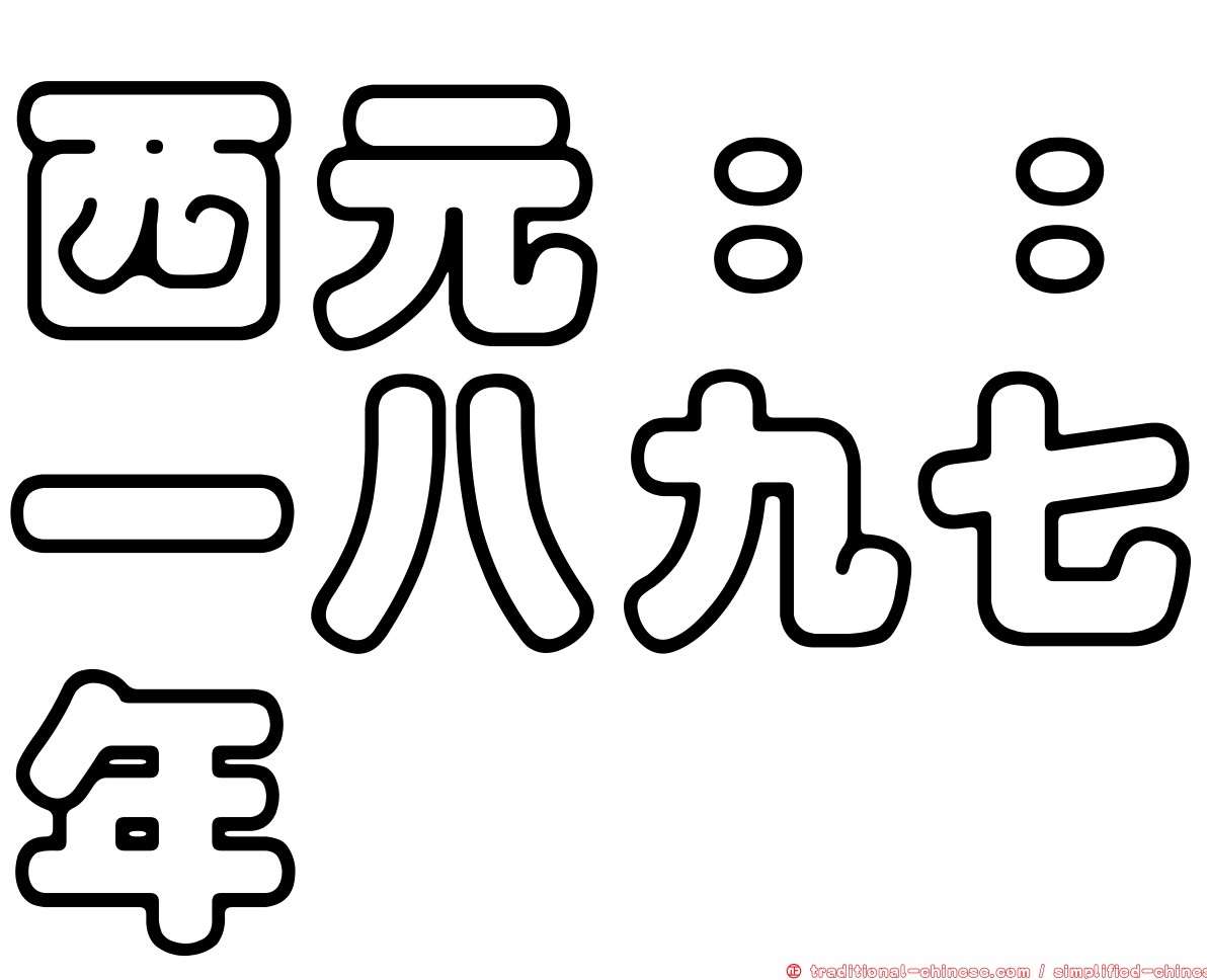 西元：：一八九七年