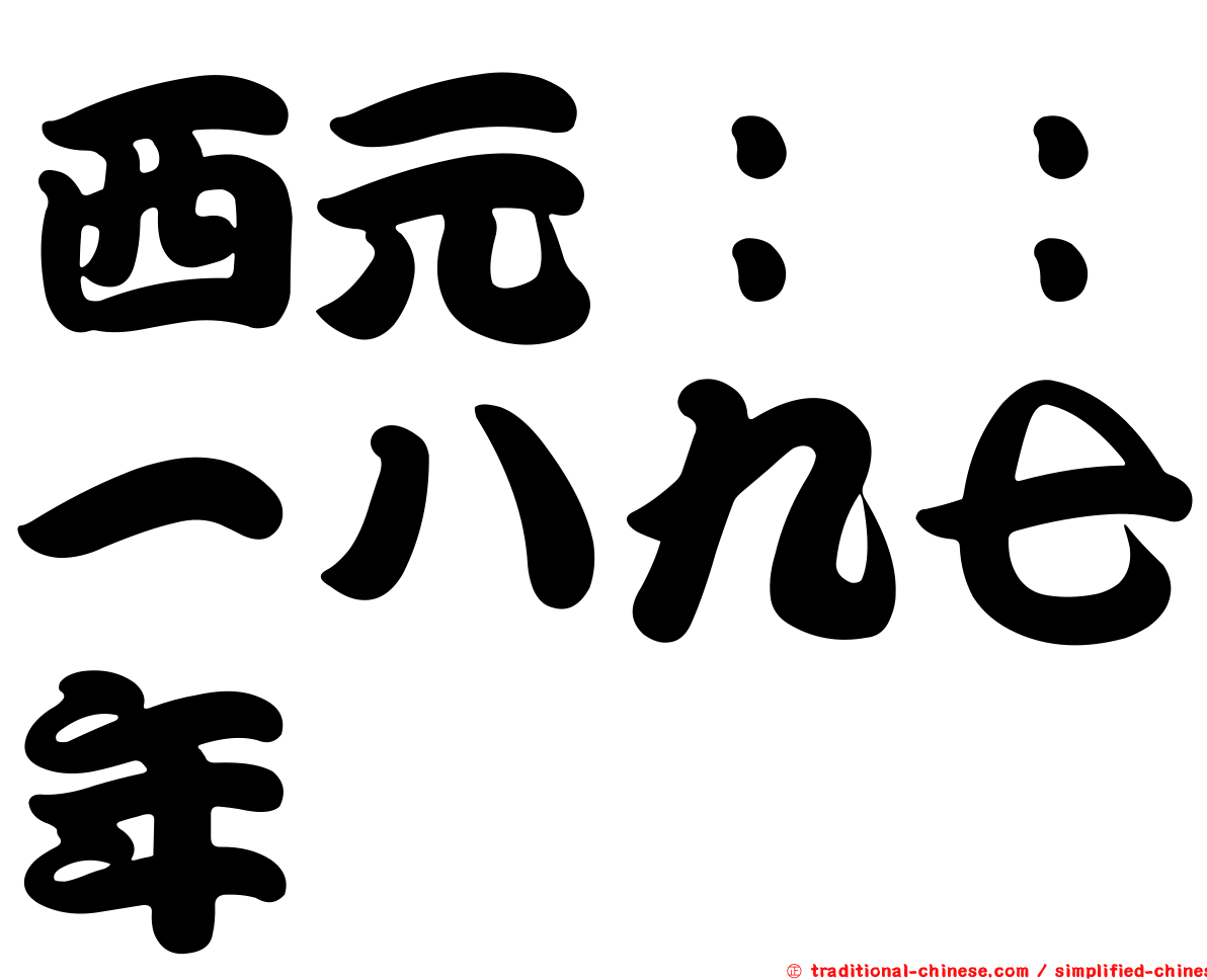 西元：：一八九七年