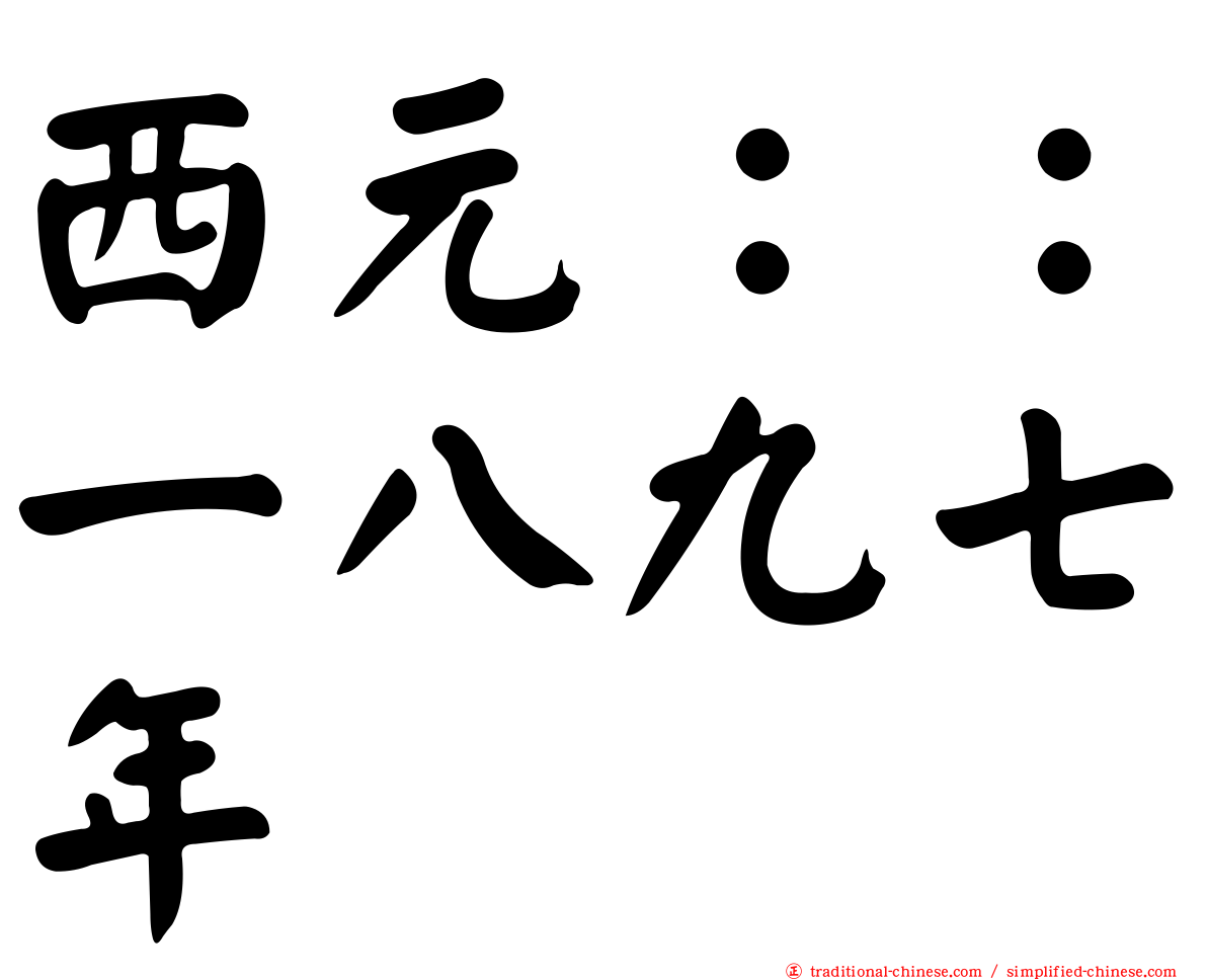 西元：：一八九七年