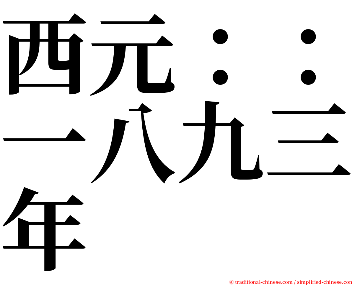 西元：：一八九三年 serif font