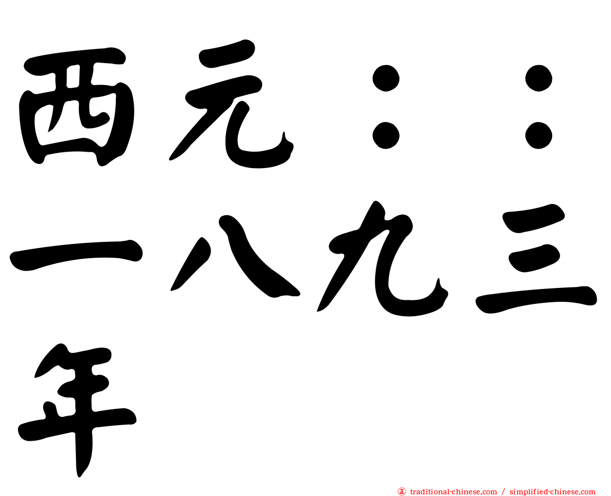 西元：：一八九三年