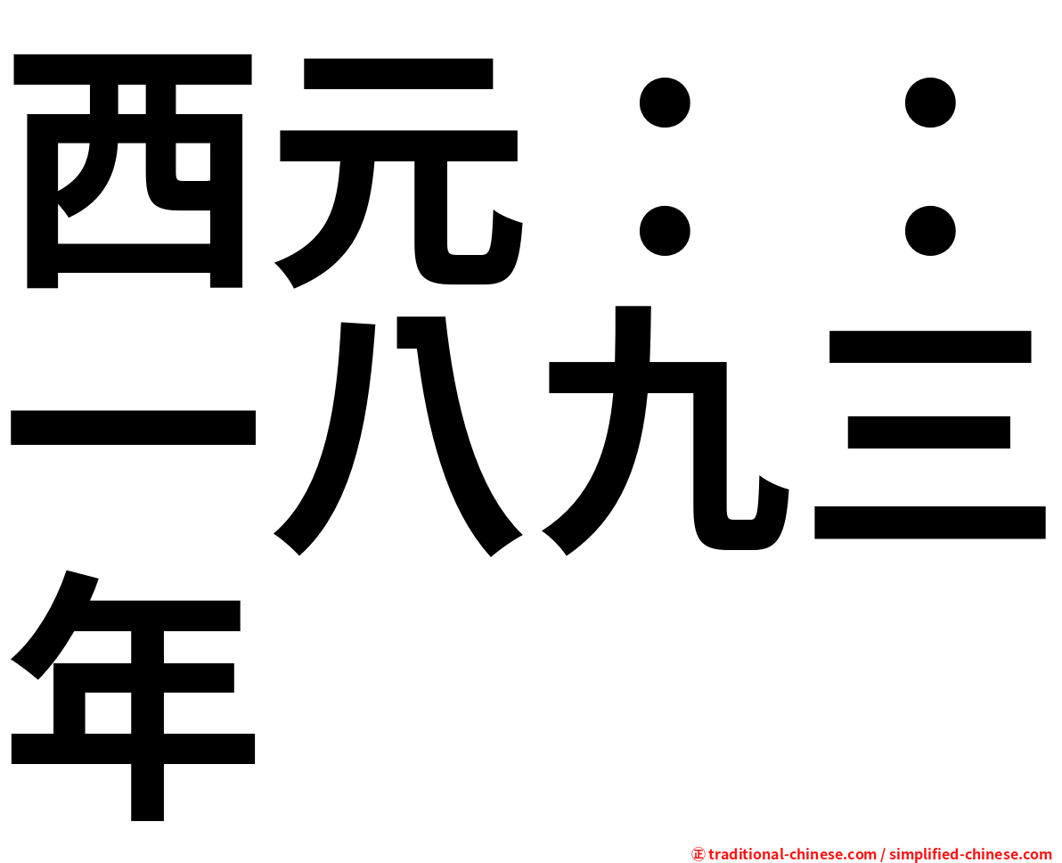 西元：：一八九三年
