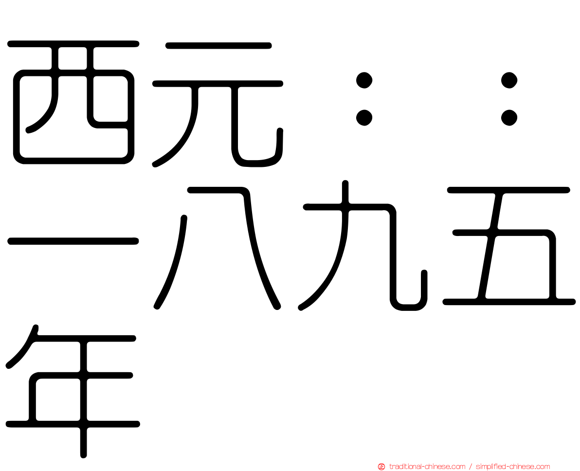 西元：：一八九五年