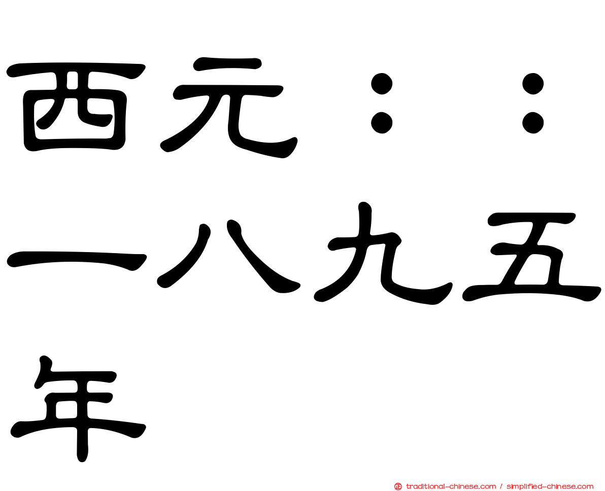 西元：：一八九五年