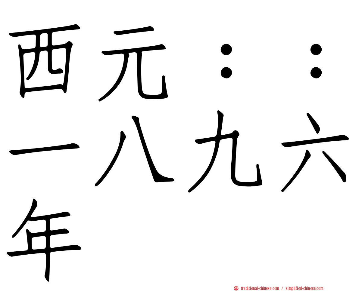 西元：：一八九六年