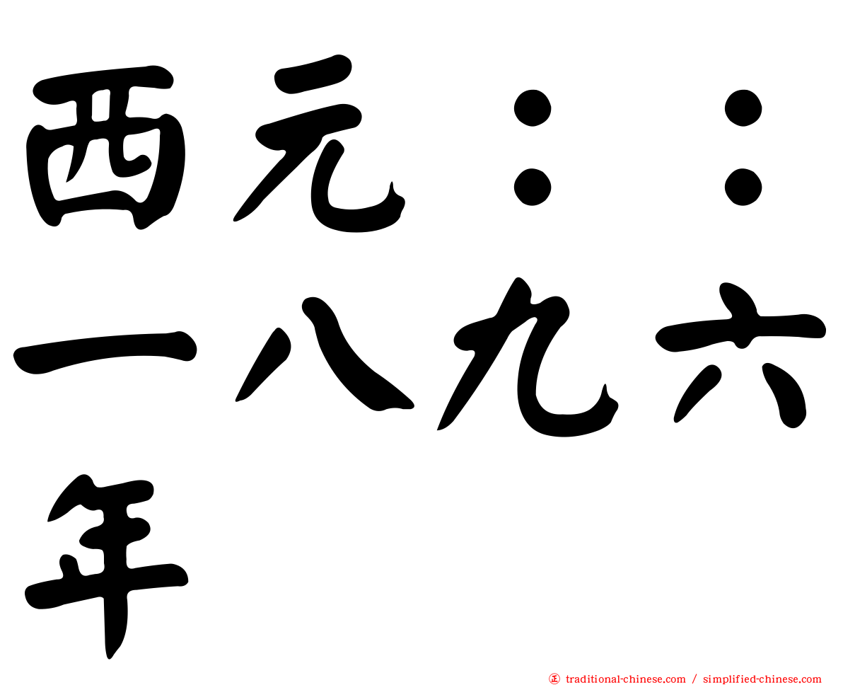 西元：：一八九六年