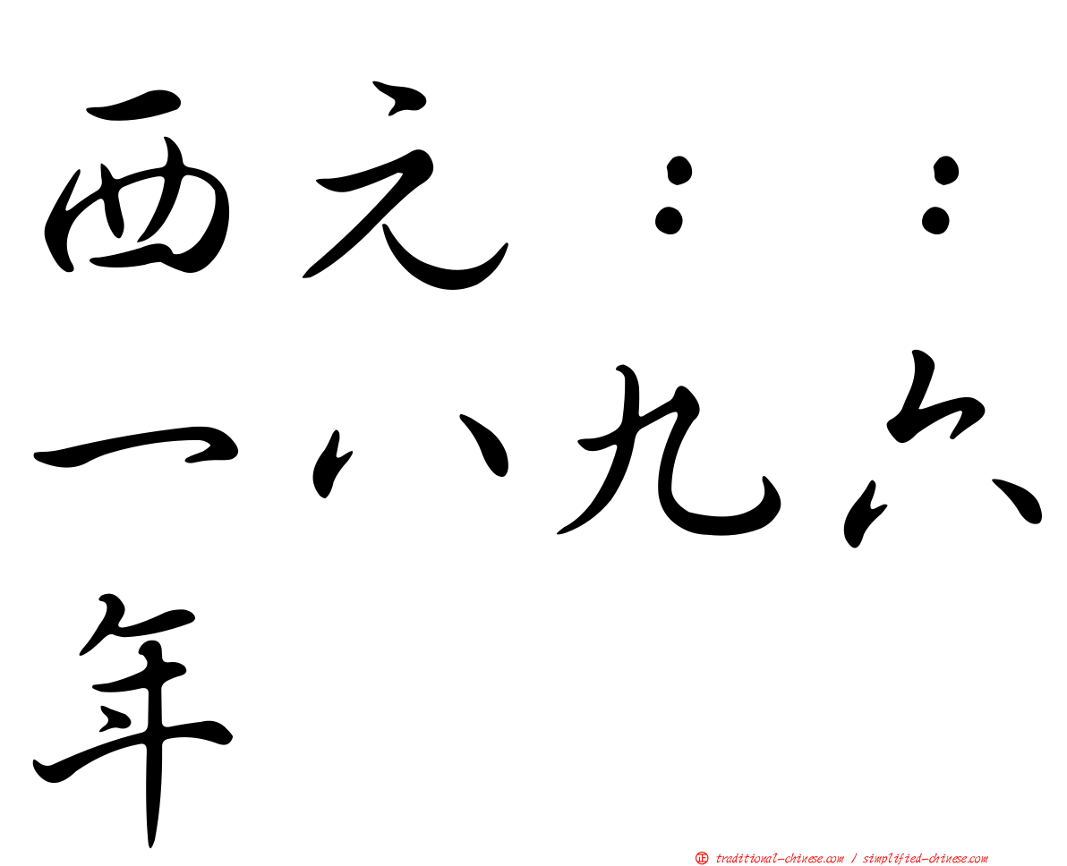 西元：：一八九六年