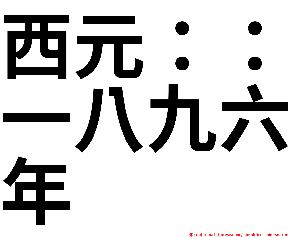 西元：：一八九六年